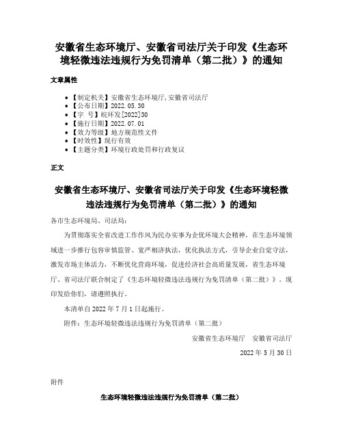 安徽省生态环境厅、安徽省司法厅关于印发《生态环境轻微违法违规行为免罚清单（第二批）》的通知