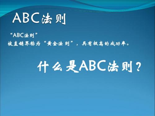 ABC法则