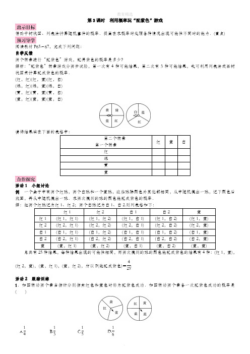 北师大版数学九年级上册3.1 第3课时  利用概率玩“配紫色”游戏  学案1