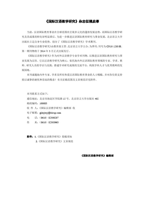 《国际汉语教学研究》征稿启事及投稿须知