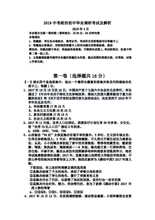 2019中考政治初中毕业调研考试及解析.doc