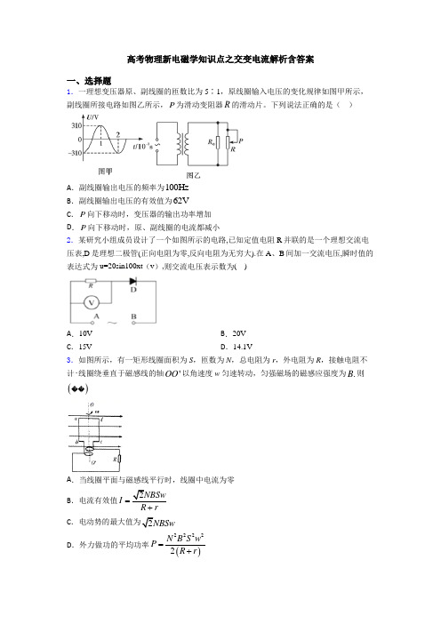 高考物理新电磁学知识点之交变电流解析含答案