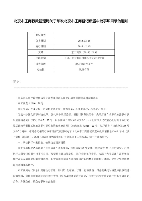 北京市工商行政管理局关于印发北京市工商登记后置审批事项目录的通知-京工商发〔2016〕70号