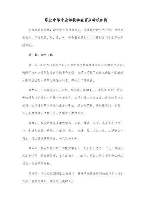 职业中等专业学校学生百分考核细则