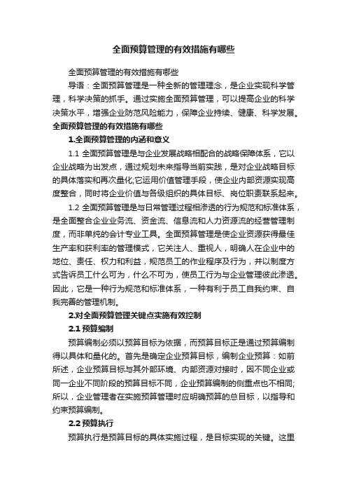 全面预算管理的有效措施有哪些