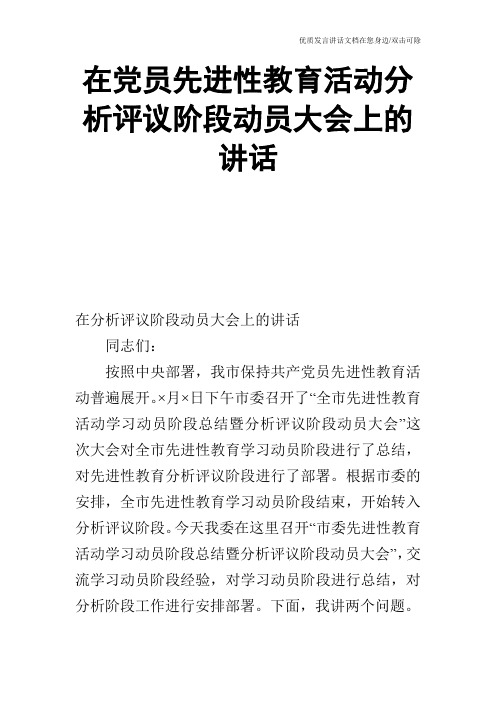 在党员先进性教育活动分析评议阶段动员大会上的讲话