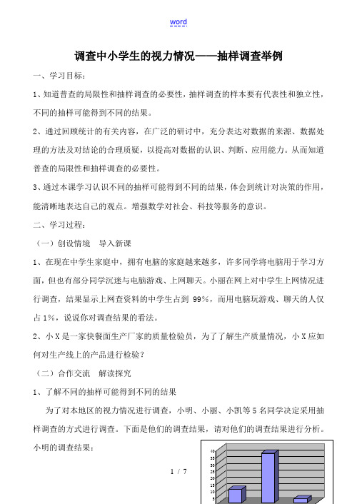 人教版七年级数学上册 调查中小学生的视力情况——抽样调查举例3