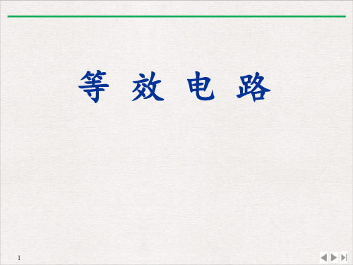 5.3等效电路PPT教科版九年级物理上册