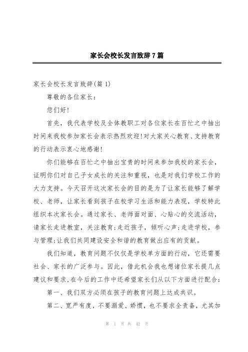 家长会校长发言致辞7篇