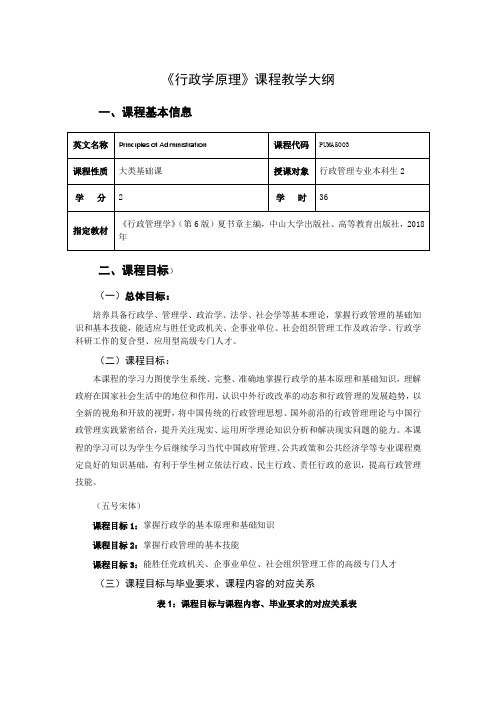 行政学原理教学大纲