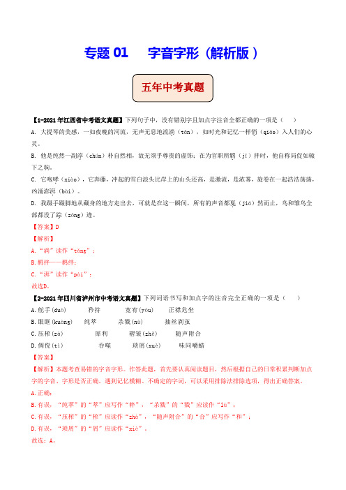 专题01   字音字形(含答案解析)--江西省2017-2021年5年中考1年模拟语文试题分项汇编