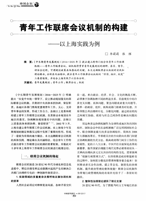 青年工作联席会议机制的构建——以上海实践为例