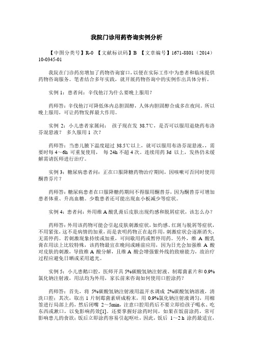 我院门诊用药咨询实例分析