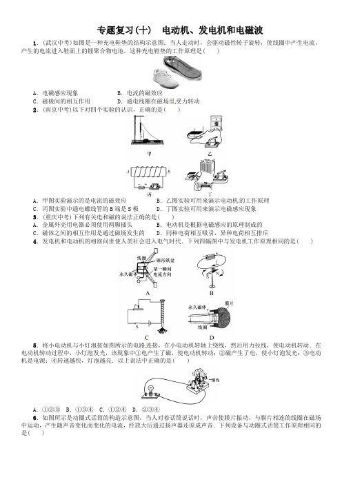 【名校课堂】2019九年级物理全册 专题复习(十)电动机、发电机和电磁波试题 (新版)人教版(精品推荐)