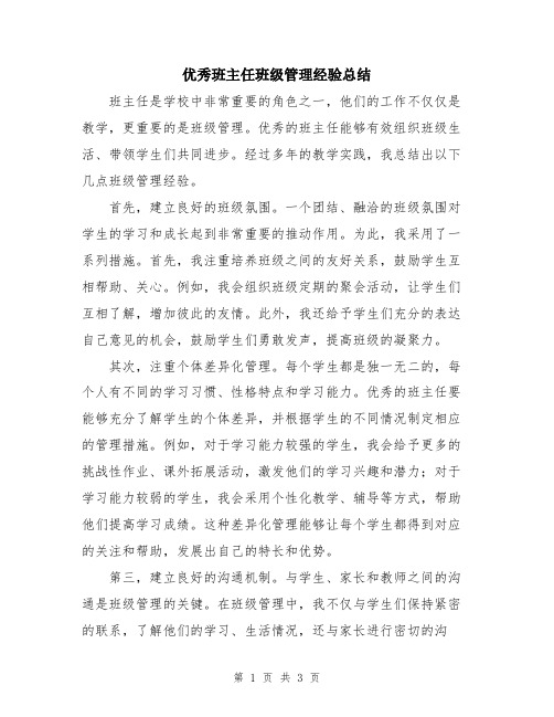 优秀班主任班级管理经验总结