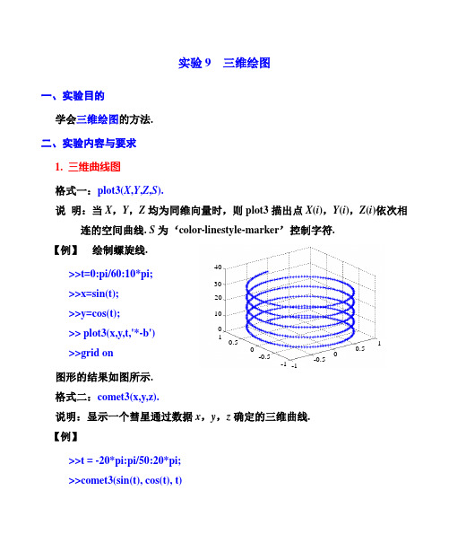 实验9  三维绘图