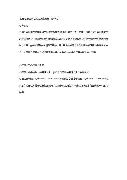 心理社会因素在疾病发生发展中的作用