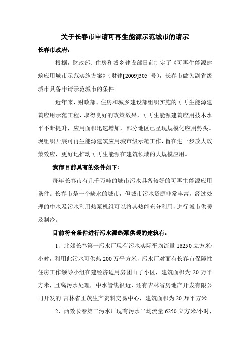 关于长春市申请可再生能源示范城市的请示