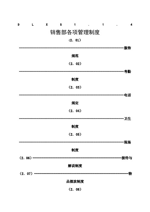 DLS销售部各项管理制度