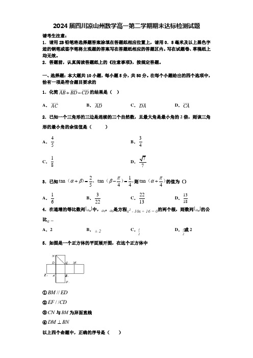 2024届四川凉山州数学高一第二学期期末达标检测试题含解析