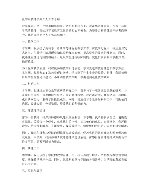 医学院教师学期个人工作总结