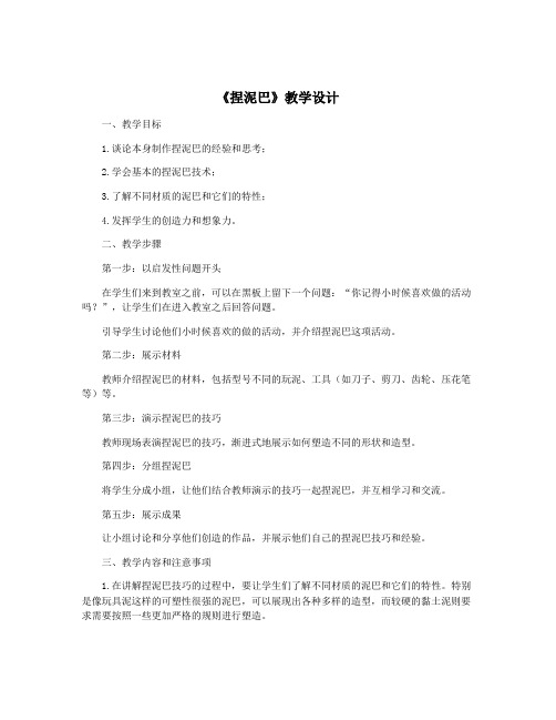 《捏泥巴》教学设计