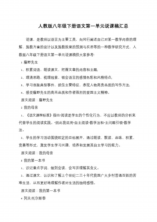 人教版八年级下册语文第一单元说课稿汇总