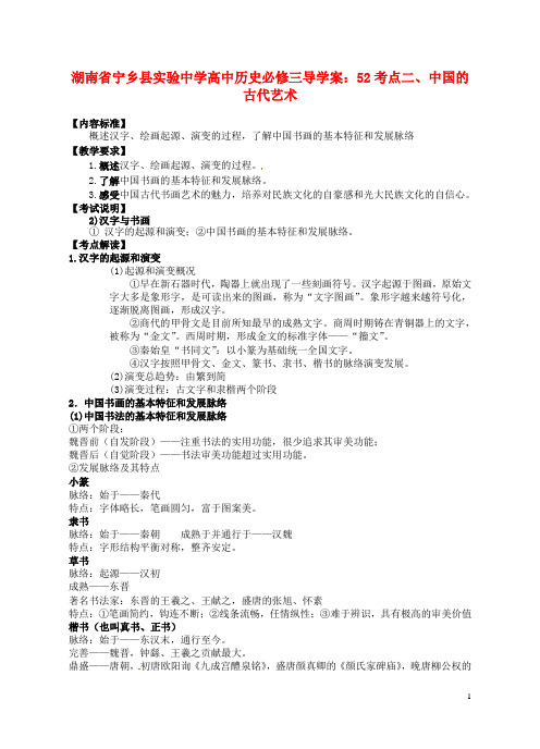 湖南省宁乡县实验中学高中历史 考点二、中国的古代艺