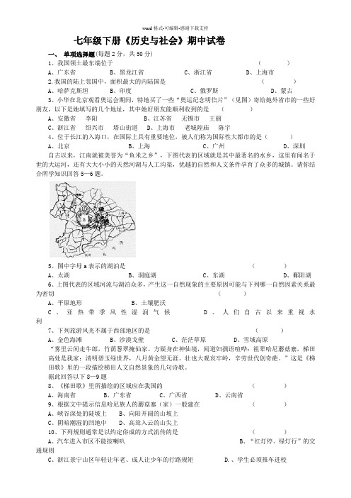 七年级下册《历史与社会》期中试卷