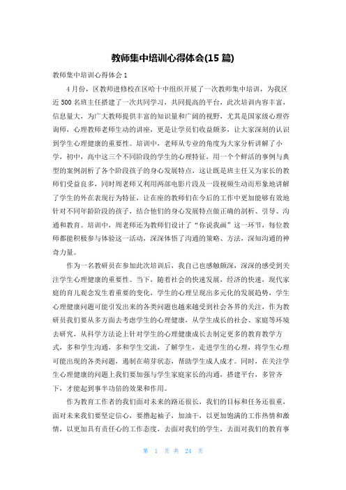 教师集中培训心得体会(15篇)