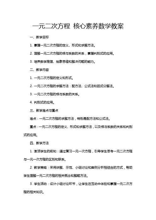 一元二次方程 核心素养数学教案