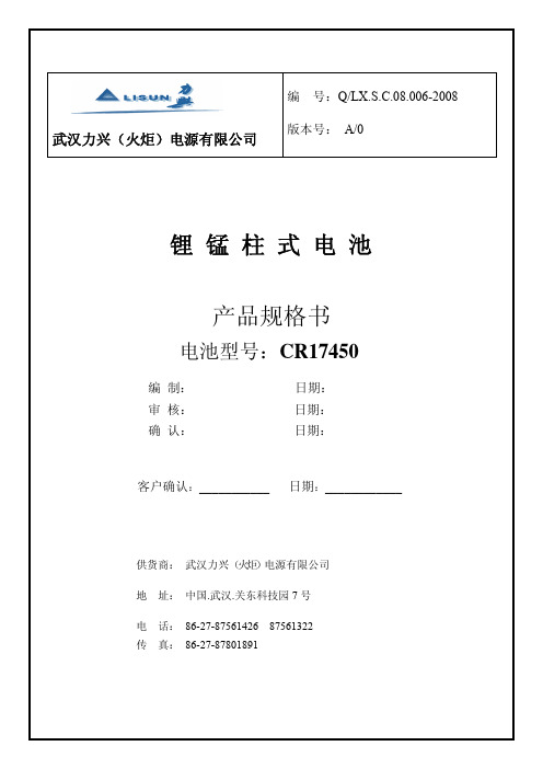 武汉力兴（火炬）电源有限公 锂锰柱式电池 产品规格书