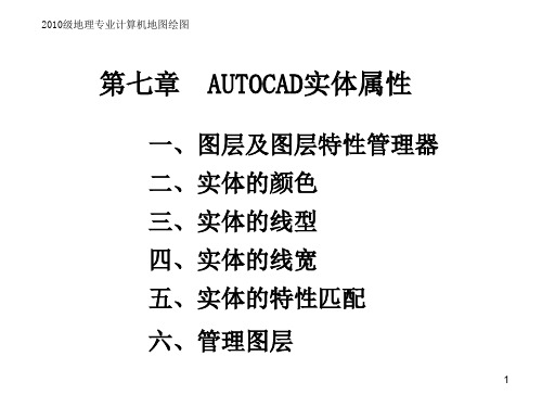 第七章AUTOCAD实体属性