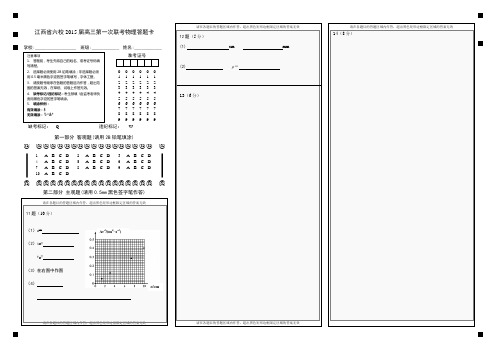 江西省六校2015届高三第一次联考物理答题卡