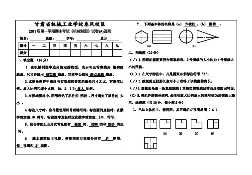 11届《机械制图》试题A卷答案