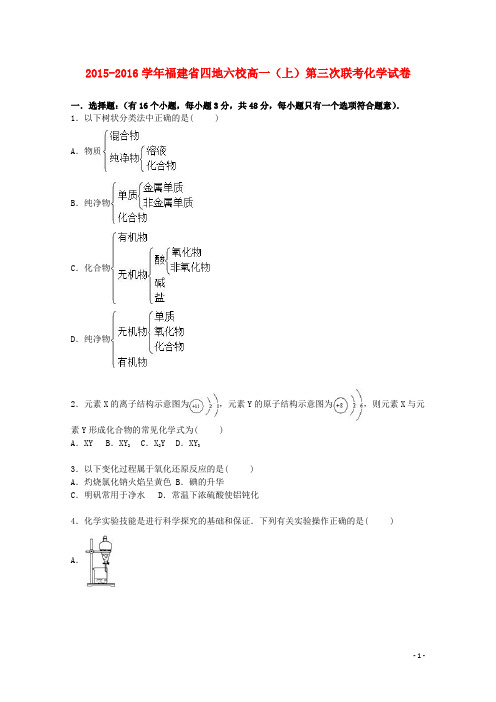 福建省四地六校2015_2016学年高一化学上学期第三次联考试卷(含解析)