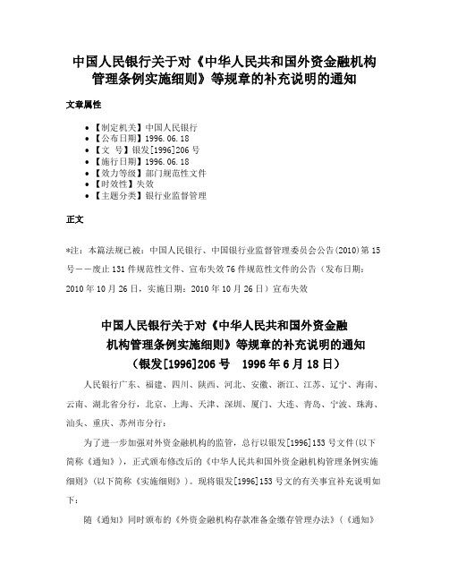 中国人民银行关于对《中华人民共和国外资金融机构管理条例实施细则》等规章的补充说明的通知