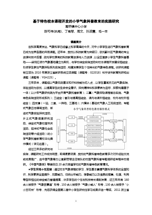 基于特色校本课程开发的小学气象科普教育的实践研究