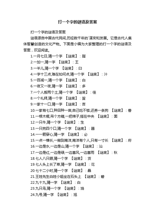 打一个字的谜语及答案