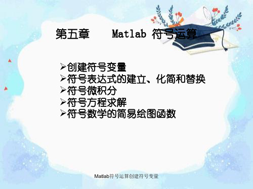 Matlab符号运算创建符号变量