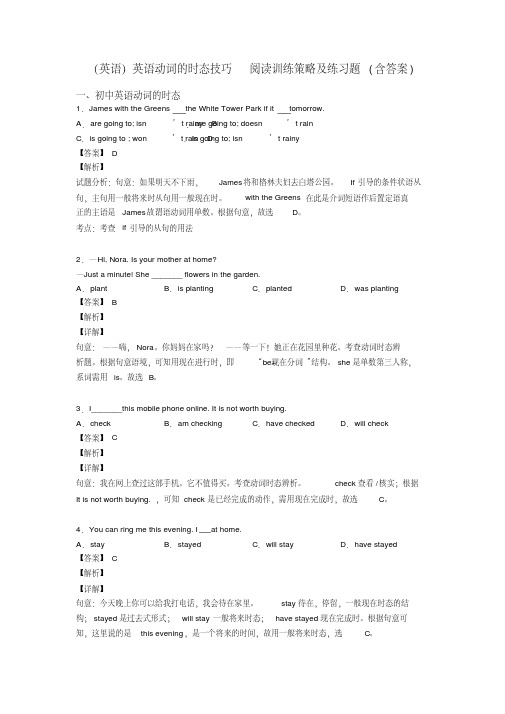 (英语)英语动词的时态技巧阅读训练策略及练习题(含答案)