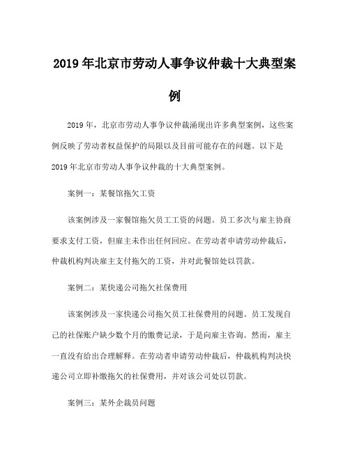 2019年北京市劳动人事争议仲裁十大典型案例