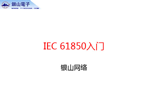 IEC_61850入门教程