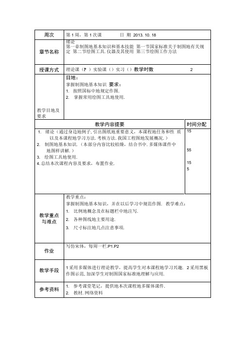 工程制图学时教案(页教案).doc