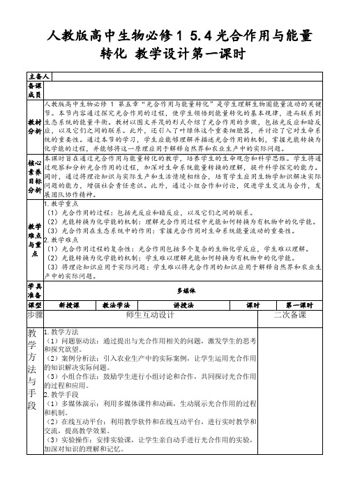 人教版高中生物必修15.4光合作用与能量转化教学设计第一课时