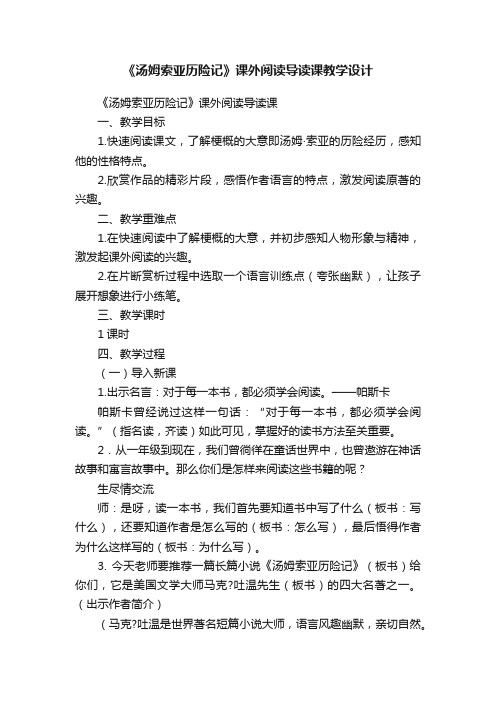 《汤姆索亚历险记》课外阅读导读课教学设计