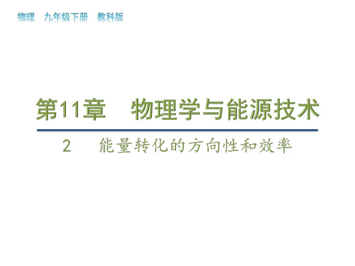 教科版九年级下册物理教学课件 第十一章 物理学与能源技术 能量转化的方向性和效率