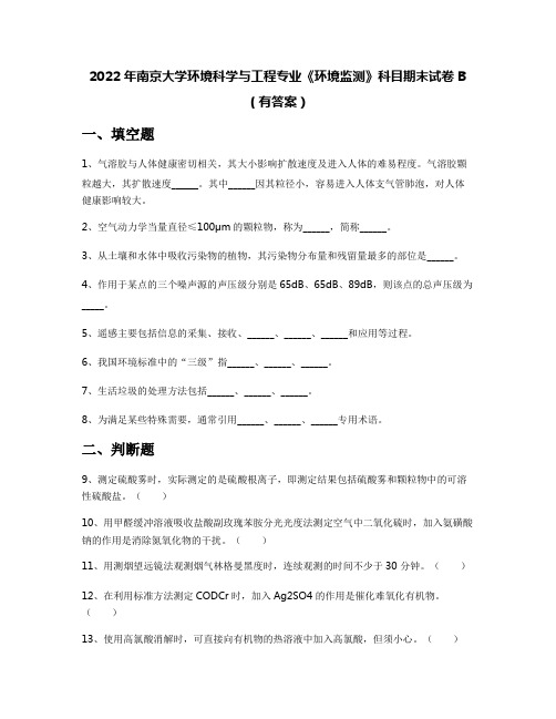 2022年南京大学环境科学与工程专业《环境监测》科目期末试卷B(有答案)