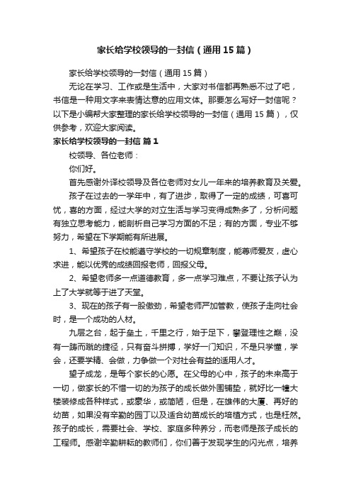 家长给学校领导的一封信（通用15篇）