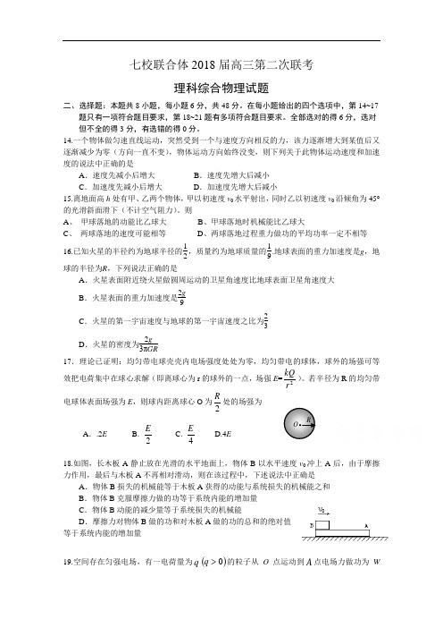 山东省七校联合体2018届高三第二次联考理科综合物理试题